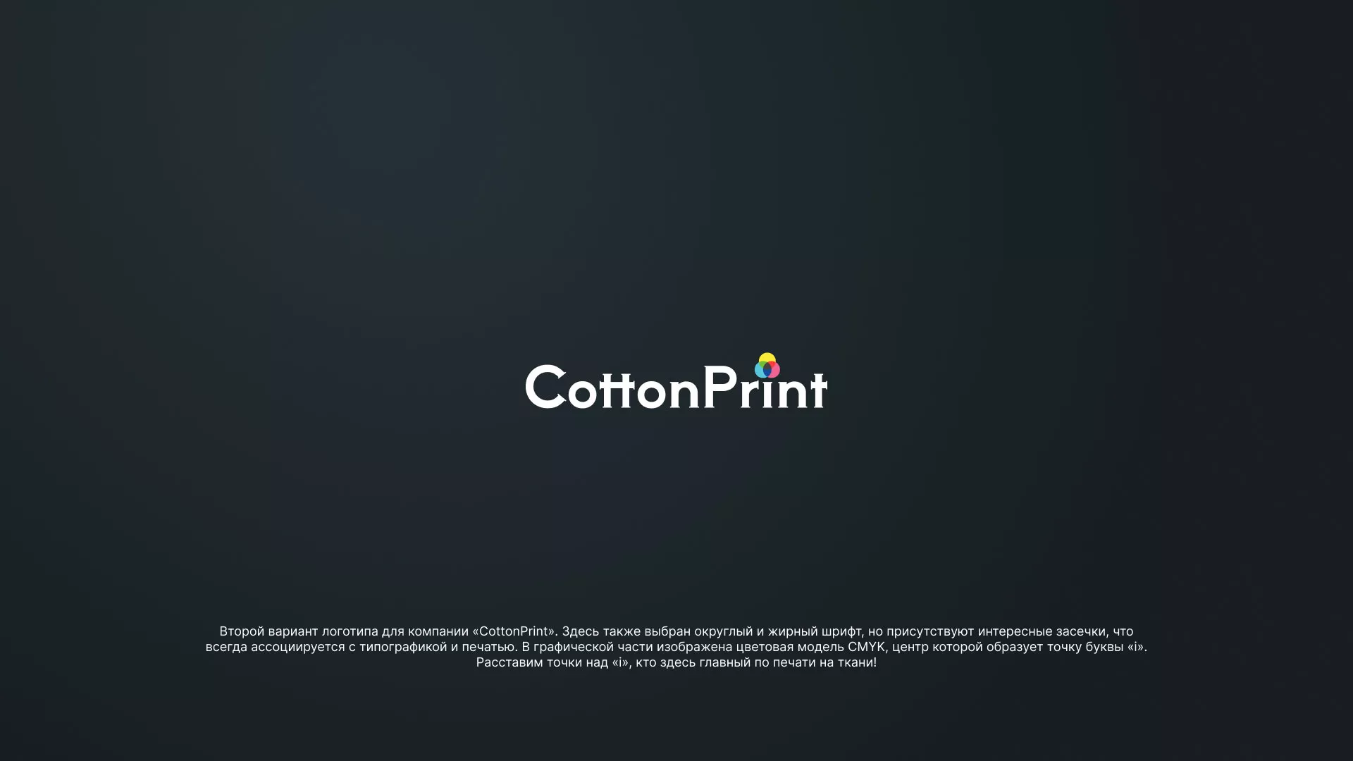 Создание логотипа компании «CottonPrint» в Кеми