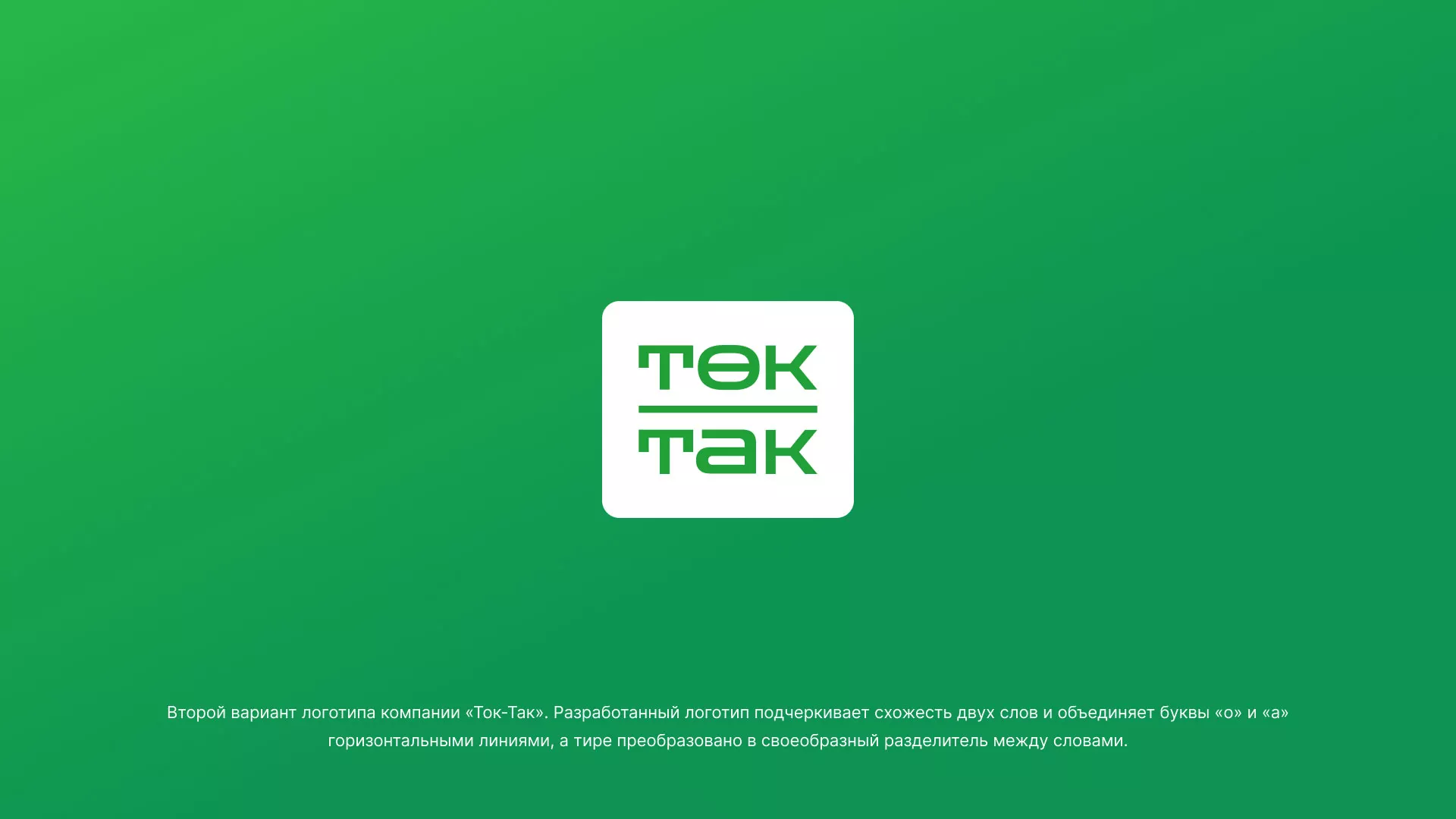 Создание логотипа компании «Ток-Так» в Кеми