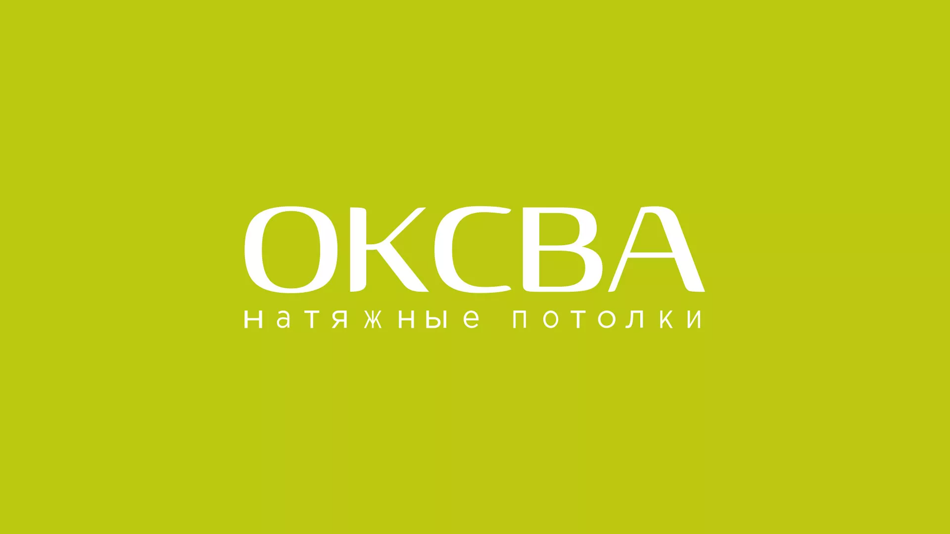 Создание сайта по продаже натяжных потолков для компании «ОКСВА» в Кеми