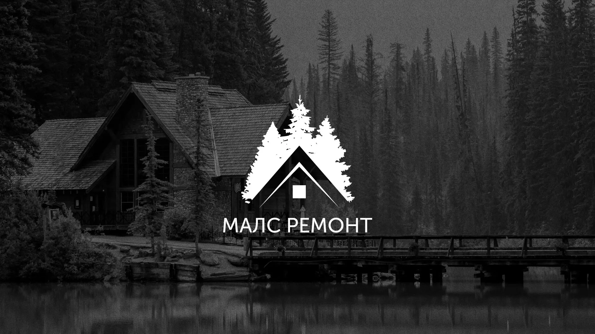 Разработка логотипа для компании «МАЛС РЕМОНТ» в Кеми
