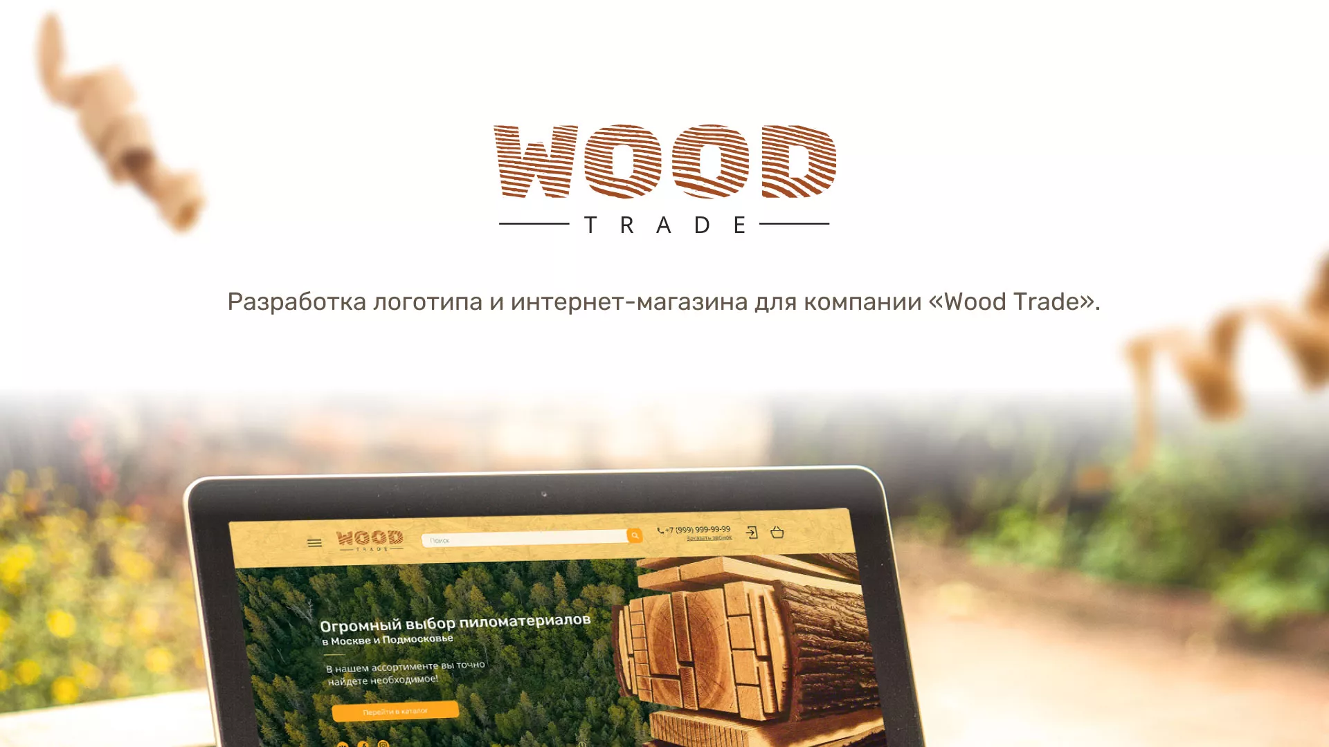 Разработка интернет-магазина компании «Wood Trade» в Кеми