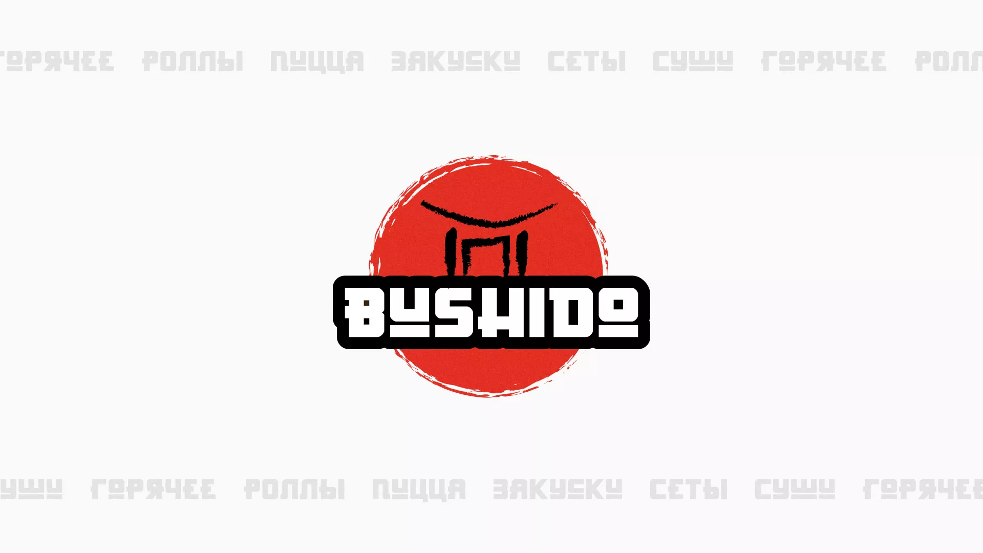 Разработка сайта для пиццерии «BUSHIDO» в Кеми