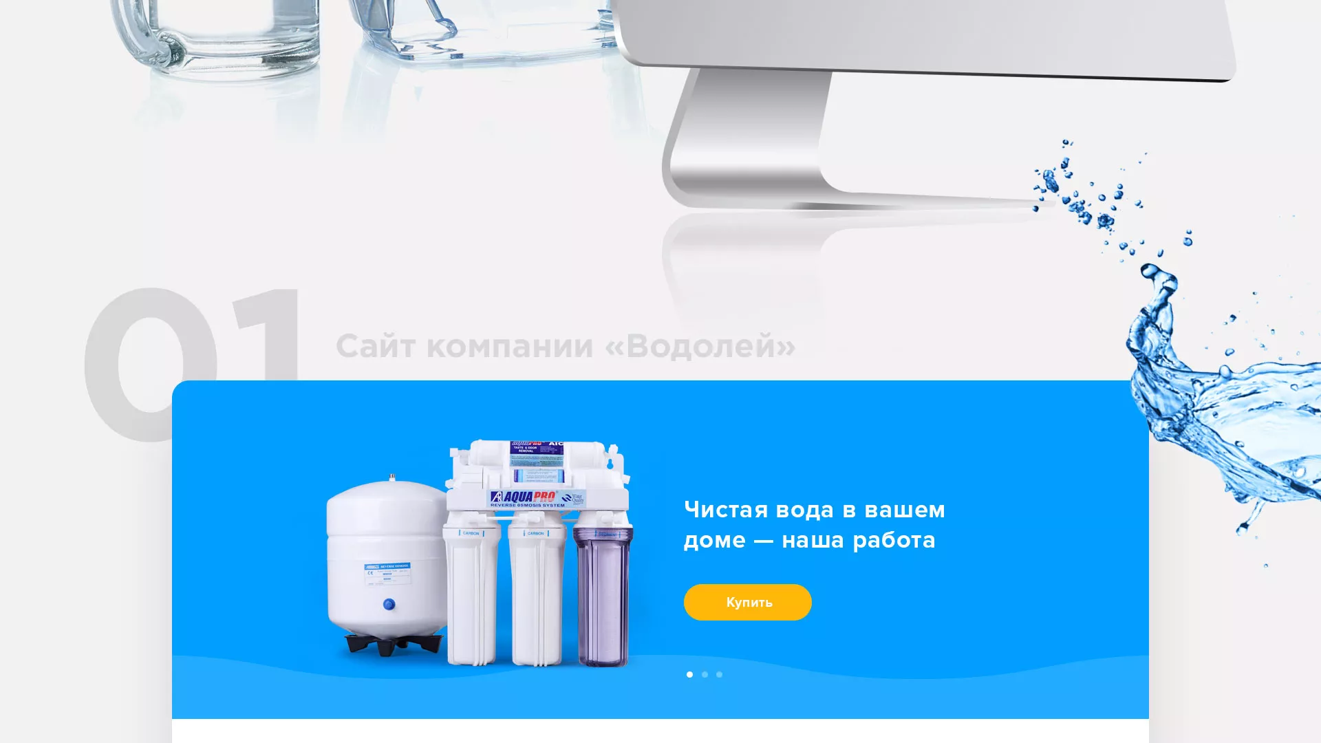 Создание интернет-магазина «Водолей» по продаже фильтров очистных сооружений в Кеми