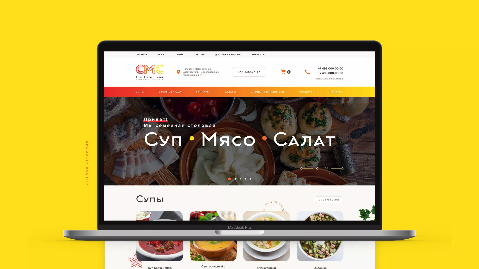 Разработка сайта кафе-столовой «Суп-Мясо-Салат» в Кеми