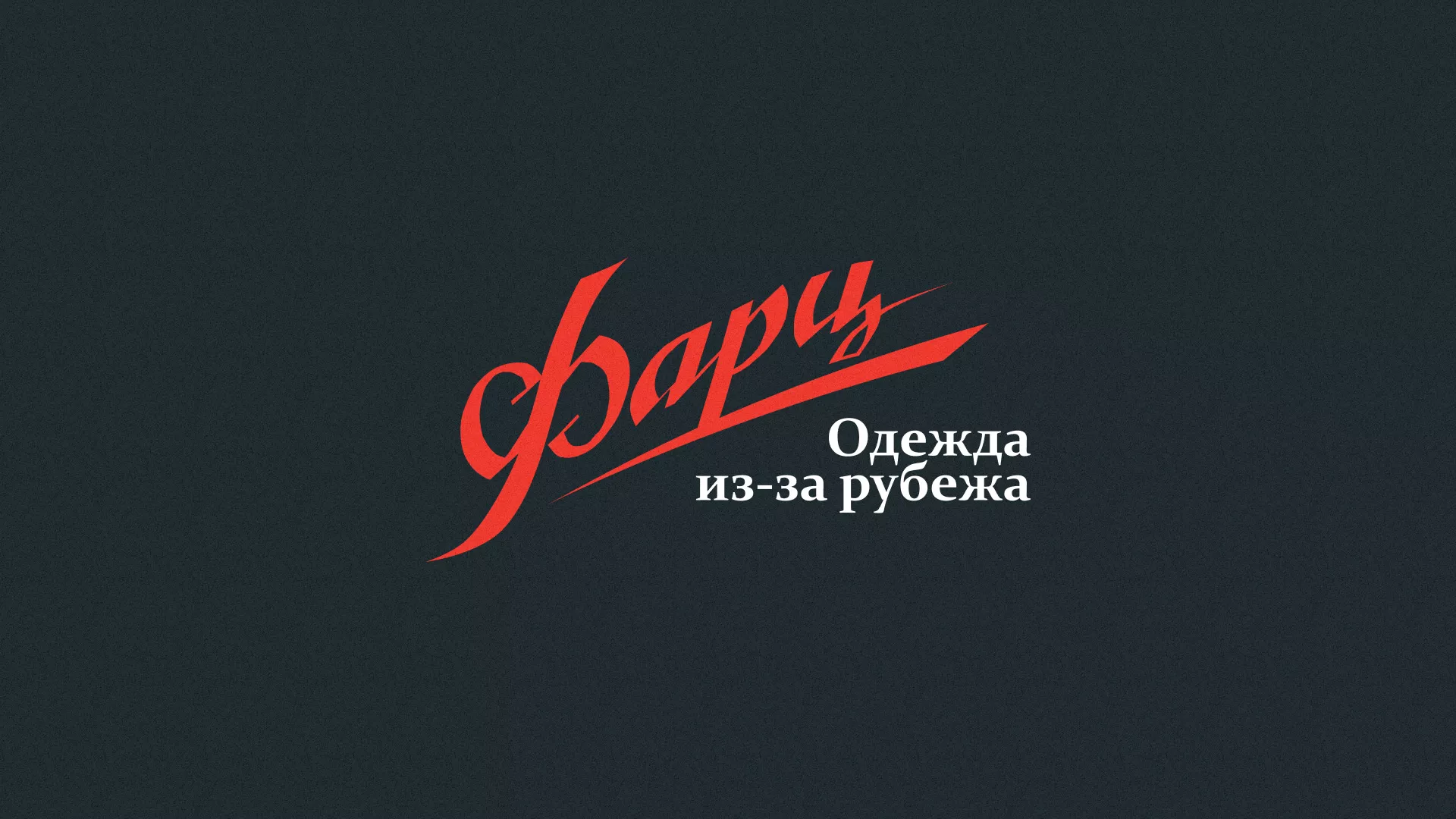 Разработка логотипа магазина «Фарц» в Кеми